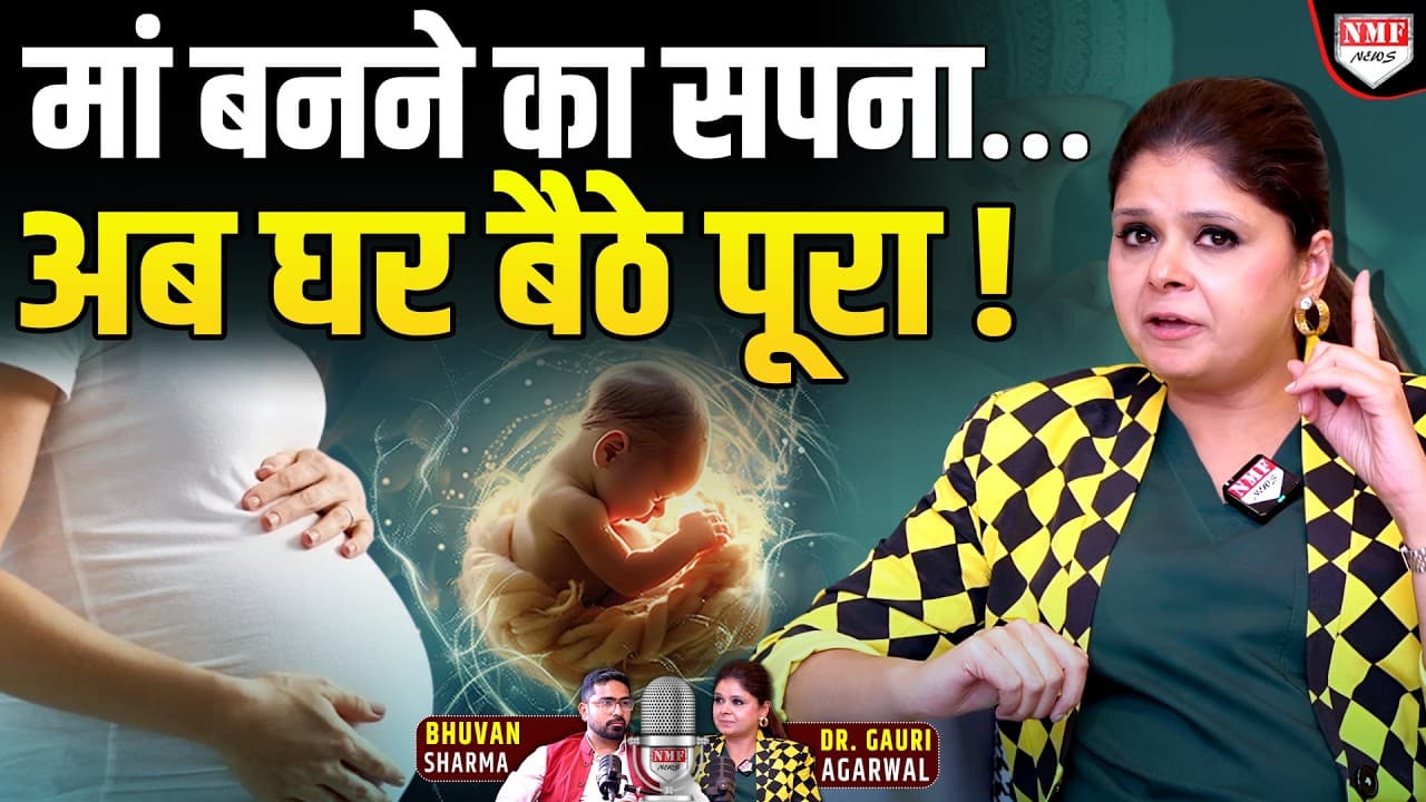 घर बैठे मां बनने का सपना! Home IVF ने कैसे बदली गांव की तस्वीर, बता रही हैं Dr. Gauri Agarwal