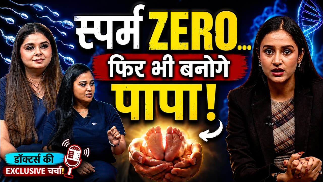 Sperm Count Zero होने पर भी बन सकते हैं Biological Father, IVF Specialist ने बताया कैसे?| Health DNA